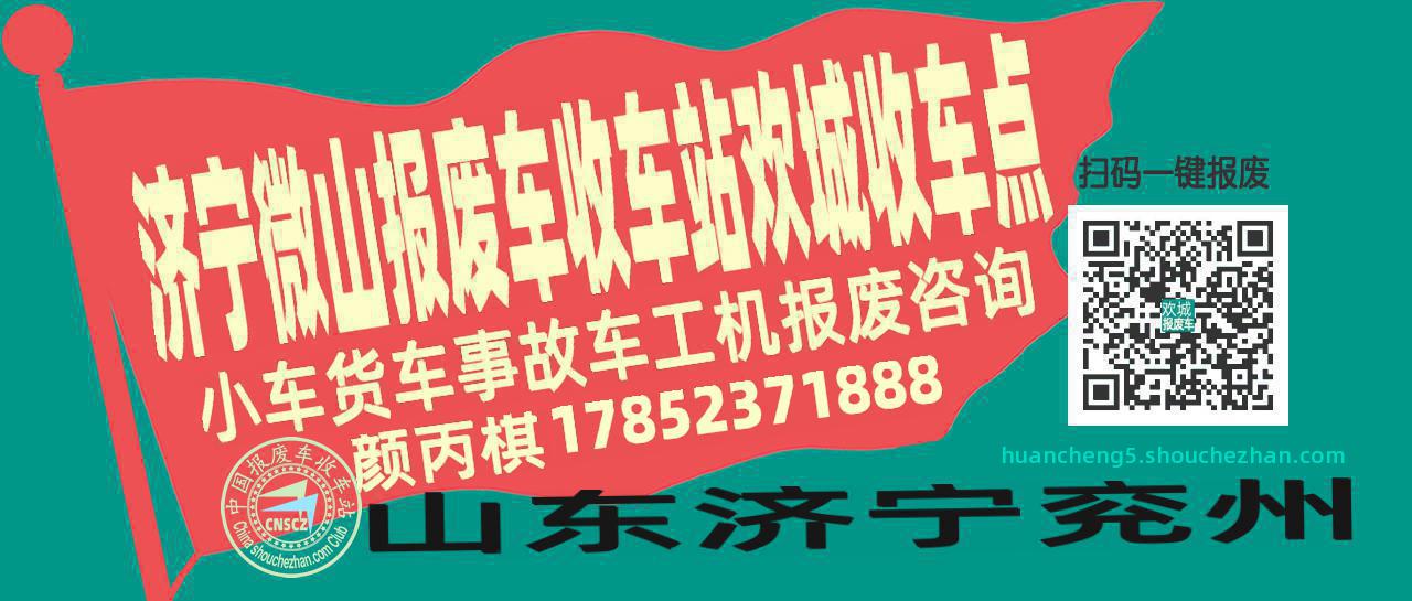 济宁微山报废车收车站欢城收车点